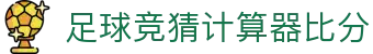 波胆比分数据站|赛前赔率对照、赛中比分观察与赛后复盘